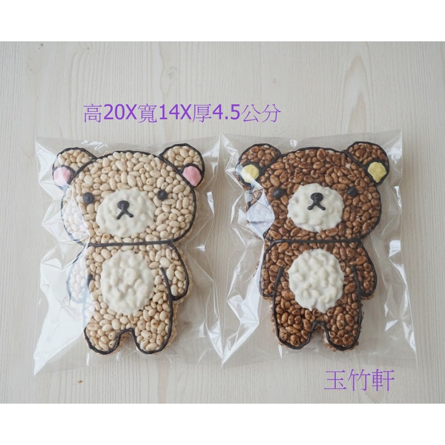 玉竹軒米香小舖-造型款(裸裝)-全身拉拉熊20*14.4.5公分(原味/黑糖/胚芽米/小麥/玉米)-細節圖2