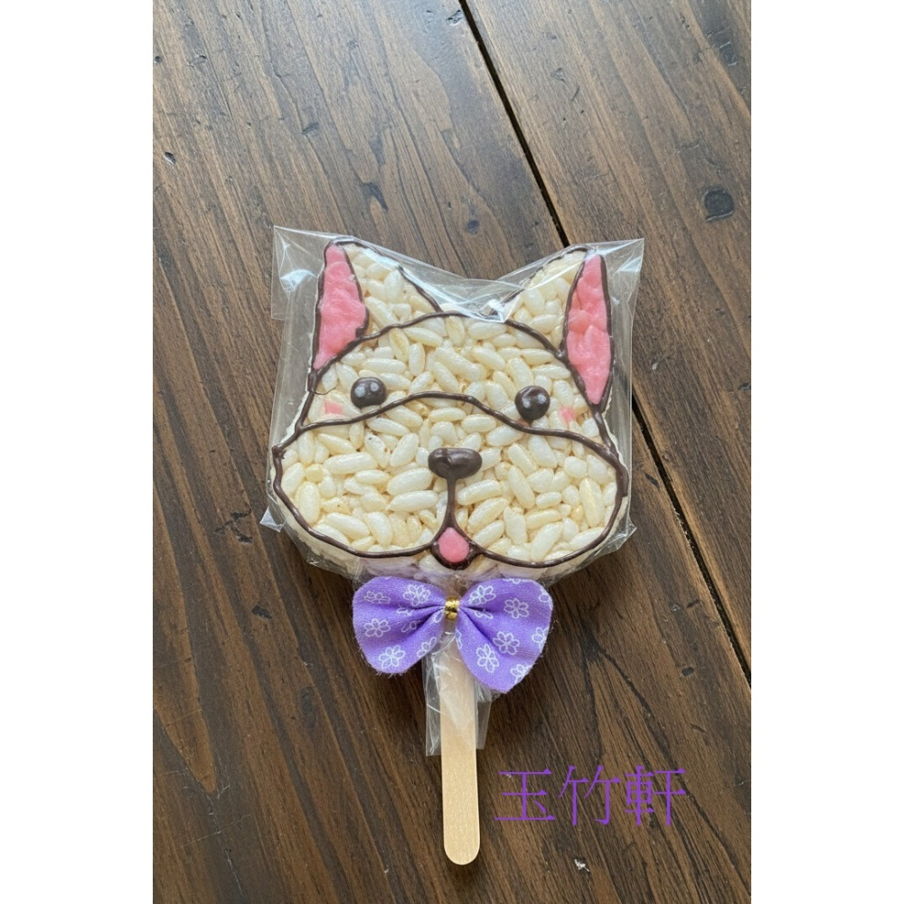 玉竹軒米香小舖-10cm(裸裝)造型米香-貓咪/約克夏/法鬥/圓頭貓(單種品項.口味至少10個)-細節圖4