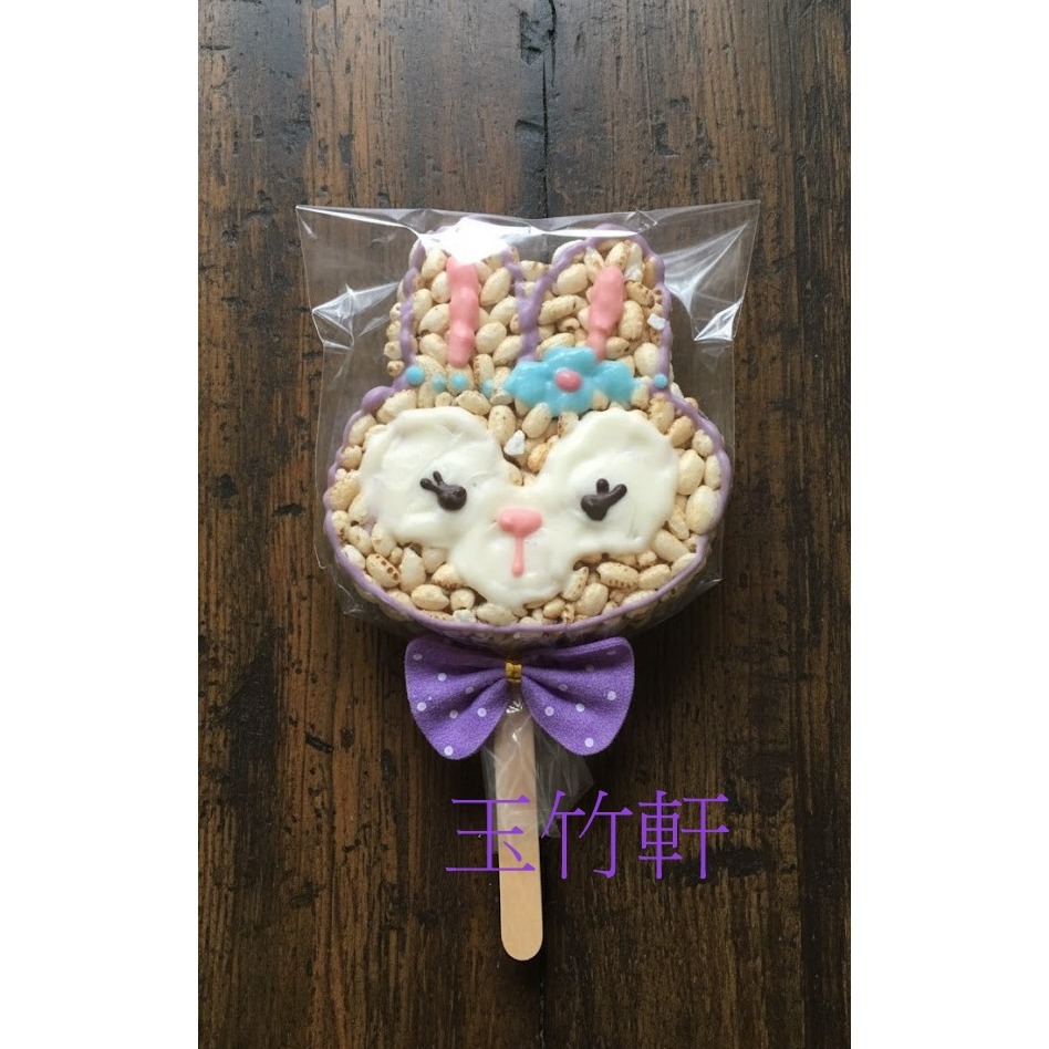 玉竹軒米香小舖-造型款(棒棒)-紫花兔10公分(單種品項.口味至少10個)-細節圖3