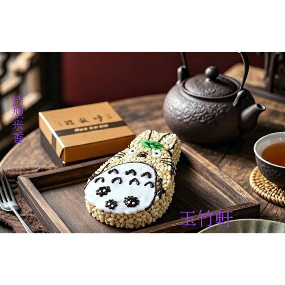 玉竹軒米香小舖-造型款(裸裝)-樹葉龍貓(單種品項.口味至少10個)-細節圖2