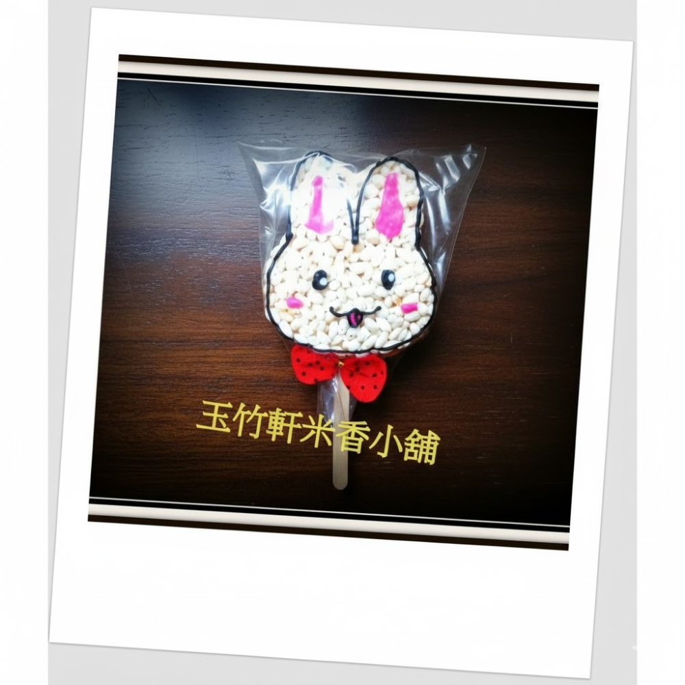 玉竹軒米香小舖-造型款(棒棒)-10公分花朵兔/粉紅兔/兔兔/白色小雞(單種品項.口味至少10個)-細節圖7
