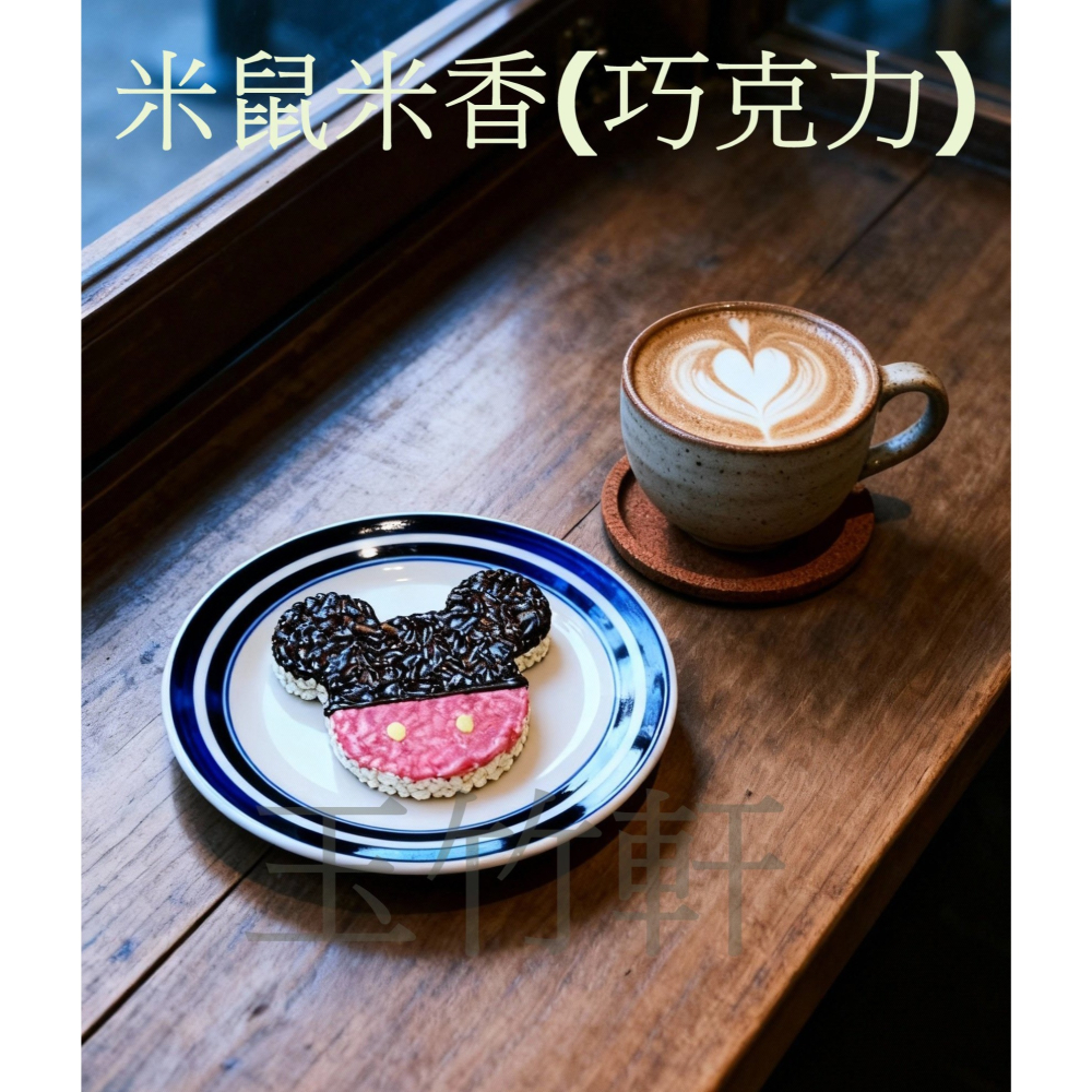 玉竹軒米香小舖-造型款(棒棒)-10公分可愛鼠(單種品項.口味至少10個)-細節圖5