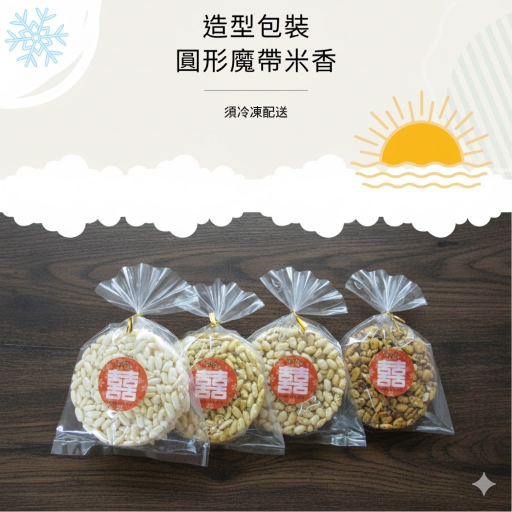 玉竹軒米香小舖-造型魔帶包裝9公分米香-愛心/圓形(原味/黑糖/胚芽米/小麥/玉米)(單種品項.口味至少10個)-細節圖2