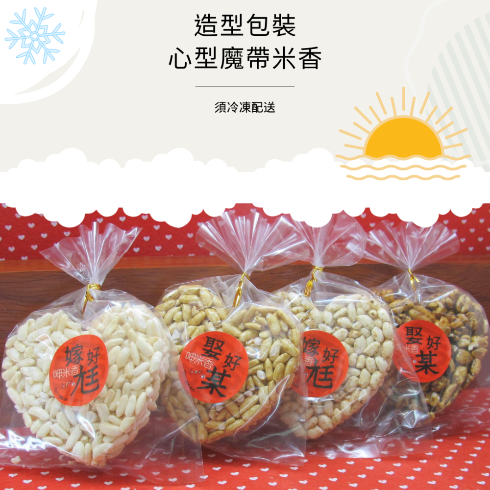玉竹軒米香小舖-造型魔帶包裝9公分米香-愛心/圓形(原味/黑糖/胚芽米/小麥/玉米)(單種品項.口味至少10個)-細節圖2