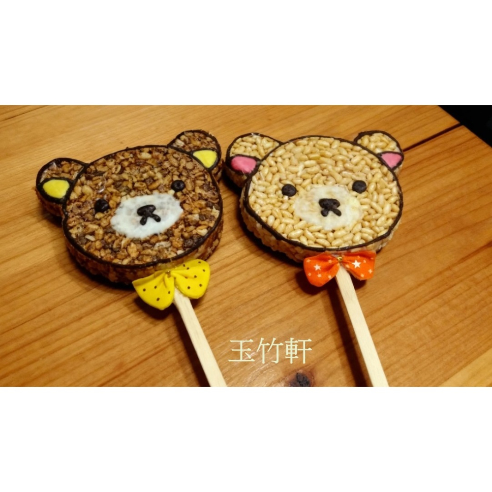 玉竹軒米香小舖-造型款(棒棒)酸梅熊/小麥(耳朵黃色)/黑糖(耳朵粉紅色)單種品項.口味至少10個-細節圖2