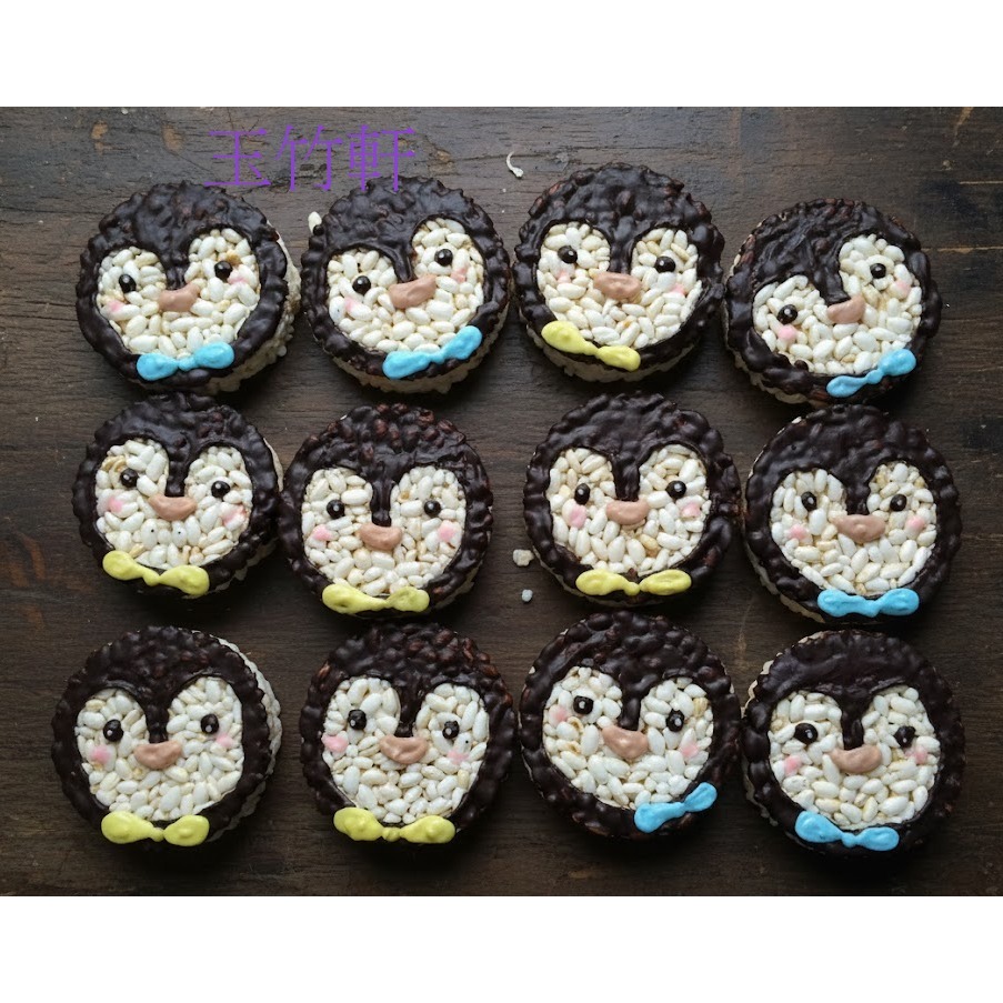 玉竹軒米香小舖-造型款(裸裝)-企鵝(單種品項.口味至少10個)-細節圖2