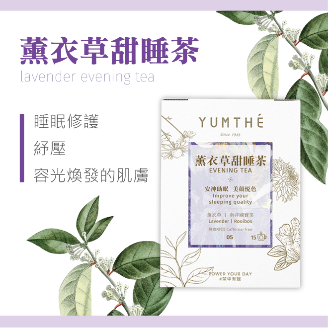Yumthe 漾草方 薰衣草甜睡茶 2.0g x 15茶包/盒  無咖啡因-細節圖2
