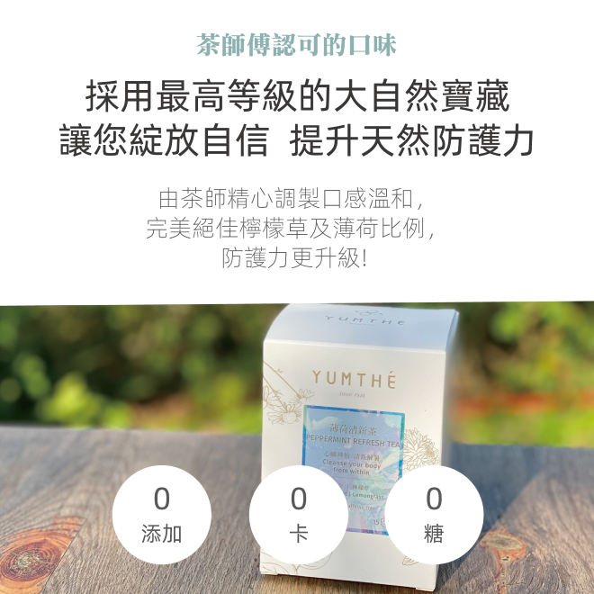 Yumthe 漾草方 薄荷檸檬草清新茶 1.5g x 15茶包/盒 無咖啡因 口氣芬芳-細節圖9