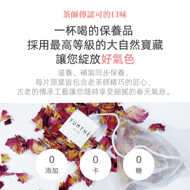 Yumthe 漾草方 玫瑰甘草舒緩茶 2.5g x 15茶包/盒 保養 舒緩 滋潤 好氣色-細節圖9