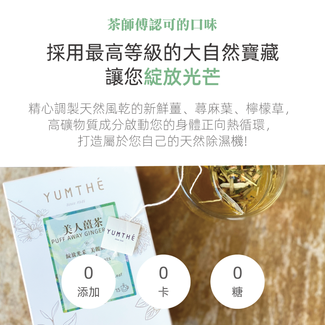 Yumthe 漾草方 美人薑茶 2.5g x 15茶包/盒 無咖啡因 緩解冰冷-細節圖8