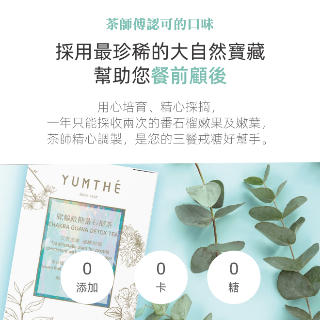 Yumthe 漾草方 脈輪蕃石榴茶 2.5g x 15茶包/盒 搭配三餐戒糖好幫手-細節圖8