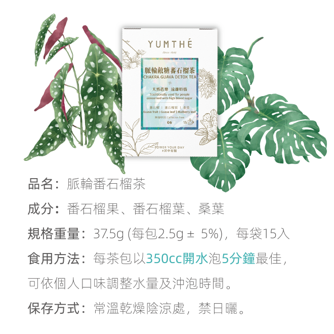Yumthe 漾草方 脈輪蕃石榴茶 2.5g x 15茶包/盒 搭配三餐戒糖好幫手-細節圖11