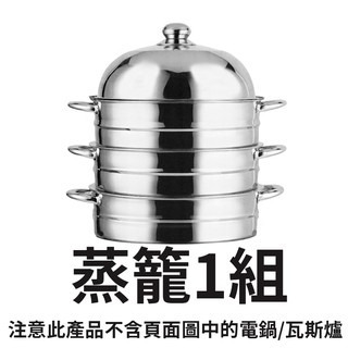 一組(有:3層蒸籠+1個鍋蓋+1個蒸盤)