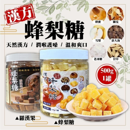 蜂梨糖 天然古法漢方 500g 百草 梨膏糖 SGS檢驗合格 潤喉 護嗓 喉糖 彭大海 羅漢果 伴手禮 KTV 唱歌必備