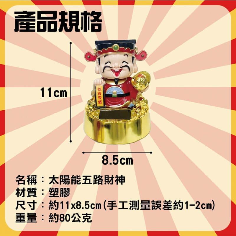 財神爺 五路財神爺 太陽能 免電池 開店 發財 好運-細節圖3