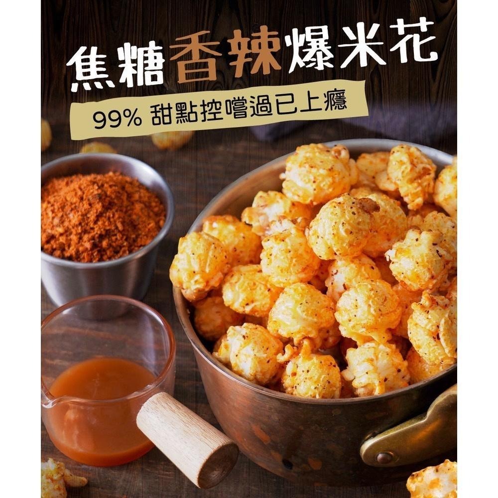 山喜屋 焦糖爆米花 蘑菇爆米花 辣味爆米花 鹹甜爆米花 詹姆士 焦糖香辣爆米花 焦糖控必吃 爆米花 100g-細節圖2