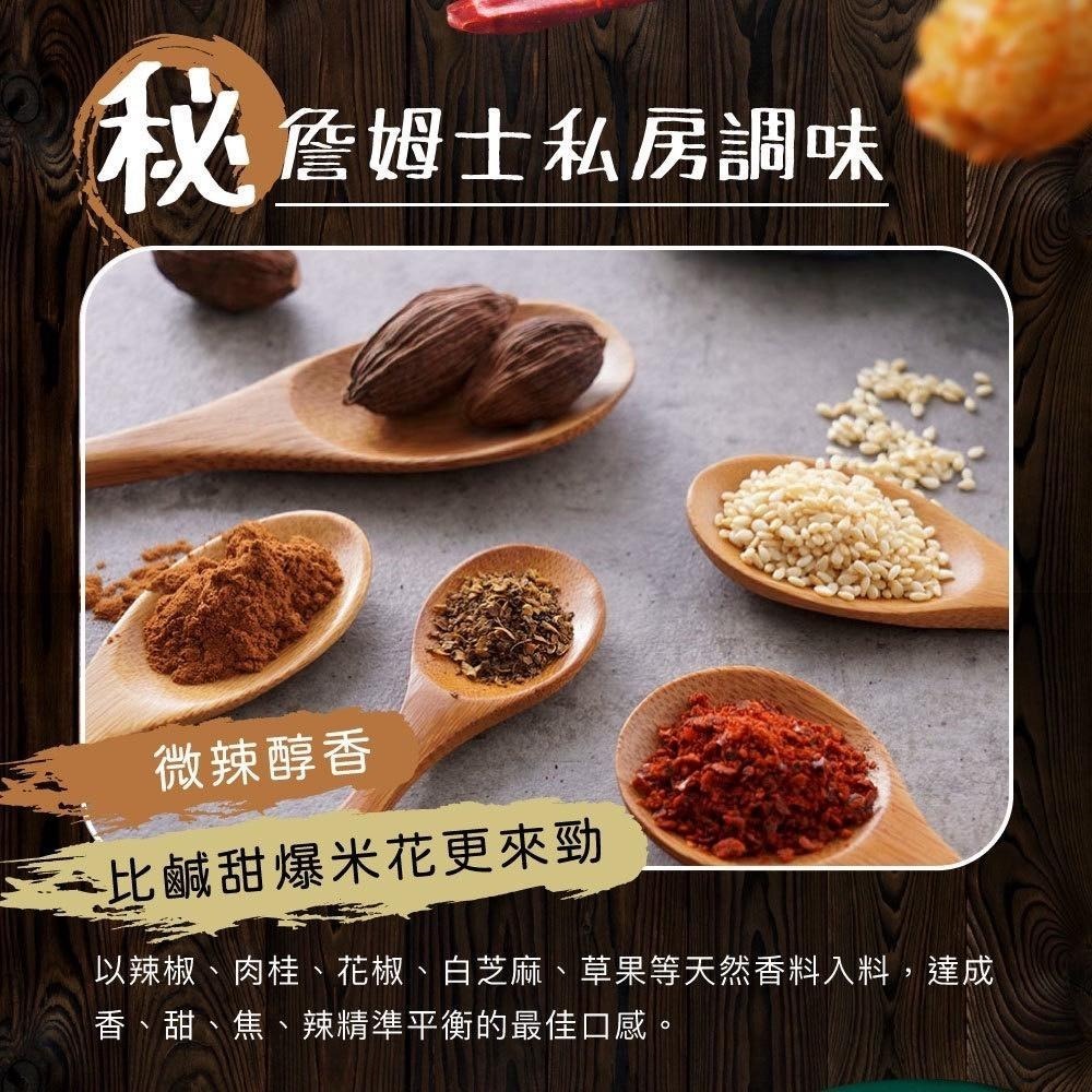 山喜屋 焦糖爆米花 蘑菇爆米花 辣味爆米花 鹹甜爆米花 詹姆士 焦糖香辣爆米花 焦糖控必吃 爆米花 100g-細節圖3