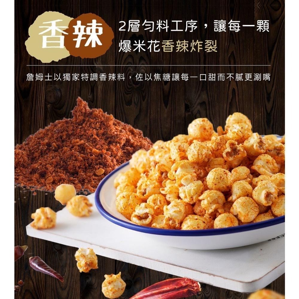 山喜屋 焦糖爆米花 蘑菇爆米花 辣味爆米花 鹹甜爆米花 詹姆士 焦糖香辣爆米花 焦糖控必吃 爆米花 100g-細節圖4