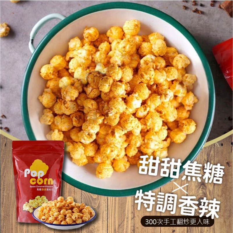 山喜屋 焦糖爆米花 蘑菇爆米花 辣味爆米花 鹹甜爆米花 詹姆士 焦糖香辣爆米花 焦糖控必吃 爆米花 100g-細節圖8