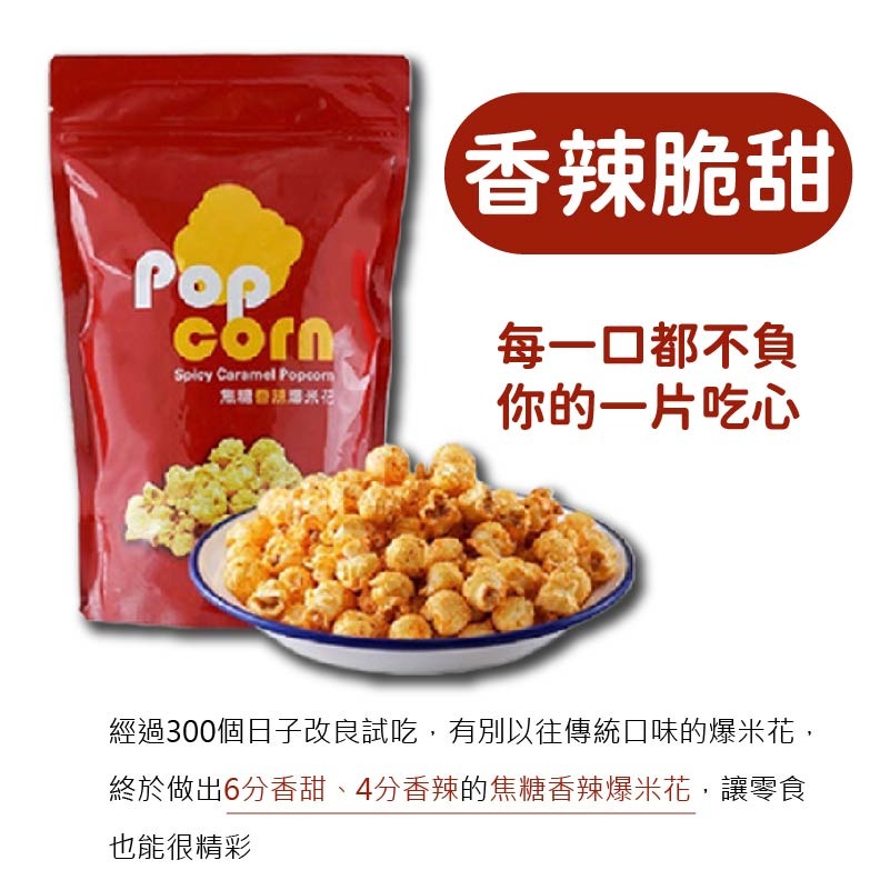山喜屋 焦糖爆米花 蘑菇爆米花 辣味爆米花 鹹甜爆米花 詹姆士 焦糖香辣爆米花 焦糖控必吃 爆米花 100g-細節圖9