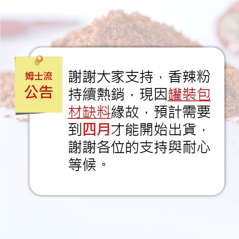 詹姆士 香辣粉 詹粉 漢方 辣粉 辣椒粉 麻辣粉 Chili Pepper Power 100g罐 山喜屋 買樂購-細節圖9