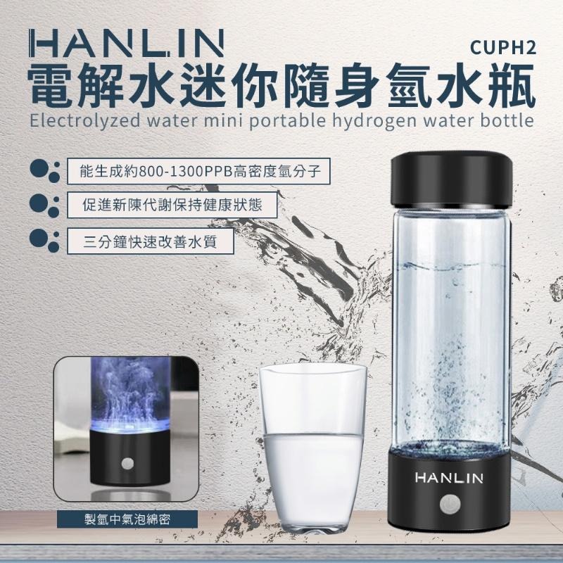 健康電解水隨身氫水瓶 HANLIN CUPH2 玻璃瓶 水瓶 電解水 隨身瓶 水壺 改善水質 買樂購-細節圖3