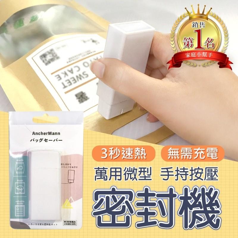 台灣製 瞬熱式封口機 新專利 外銷日本 密封機 家用旅行必備  零食包裝機 家用封口機 零食密封 買樂購-細節圖3