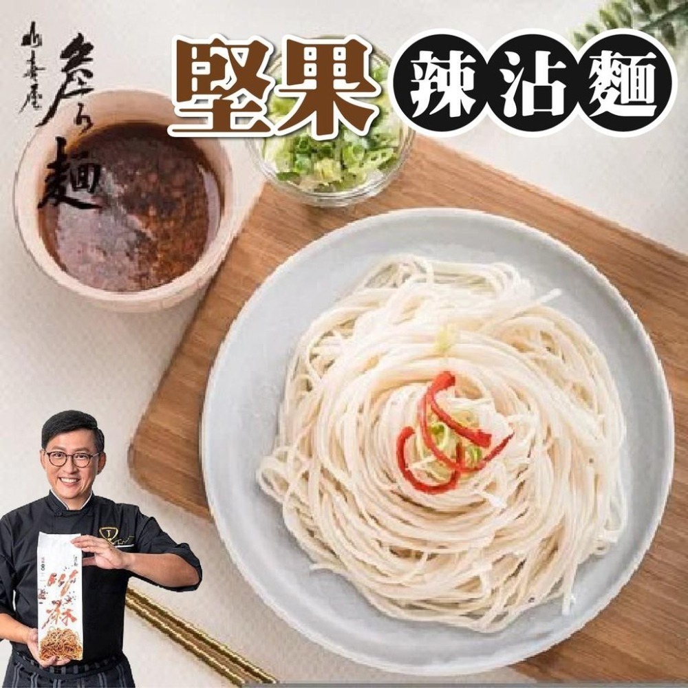 【山喜屋】 詹姆士 詹麵 詹醬   堅果辣沾麵 川麻 激麻拌麵 茄燒湯麵 雞汁拌麵 椒麻堅果 油潑辣子 乾拌麵 交換禮物-細節圖5