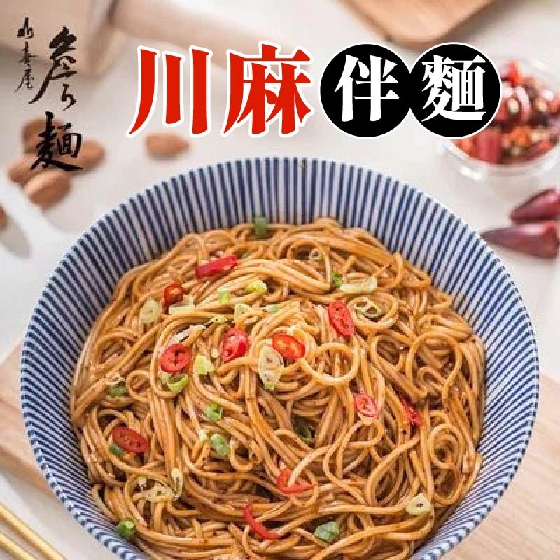 【山喜屋】 詹姆士 詹麵 詹醬   堅果辣沾麵 川麻 激麻拌麵 茄燒湯麵 雞汁拌麵 椒麻堅果 油潑辣子 乾拌麵 交換禮物-細節圖3