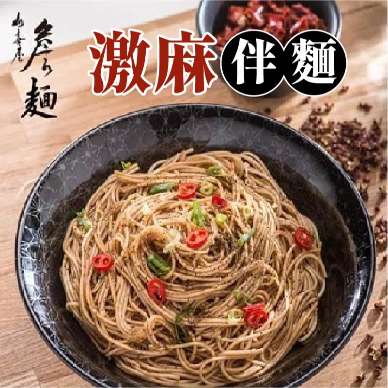 【山喜屋】 詹姆士 詹麵 詹醬   堅果辣沾麵 川麻 激麻拌麵 茄燒湯麵 雞汁拌麵 椒麻堅果 油潑辣子 乾拌麵 交換禮物-細節圖4