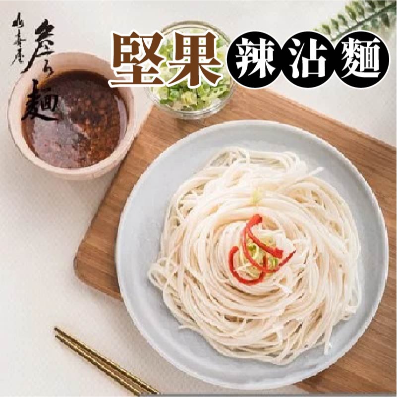 【山喜屋】 詹姆士 詹麵 詹醬   堅果辣沾麵 川麻 激麻拌麵 茄燒湯麵 雞汁拌麵 椒麻堅果 油潑辣子 乾拌麵 交換禮物-細節圖5