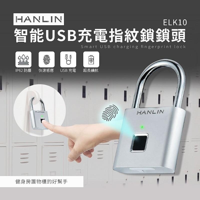 USB充電指紋鎖 鎖頭 (HANLIN-ELK10) 指紋鎖 門鎖 防水 鋅合金 買樂購-細節圖3