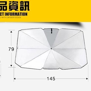 傘式車用遮陽傘 汽車前擋遮陽傘 汽車遮陽 防曬傘式 車用遮陽 可折疊 自動伸縮 前擋風玻璃 汽車遮陽板 買樂購-規格圖9