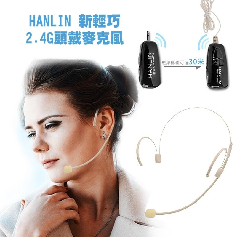 HANLIN 輕巧新2.4G 頭戴麥克風（隨插即用）2C 2.4MIC+（plus款） 無線麥克風 麥克風 買樂購-細節圖3