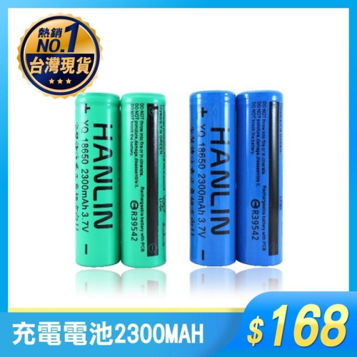 HANLIN-18650 充電電池 2300MAH（平頭 凸頭） 18650 鋰電池 離電池 18650 買樂購