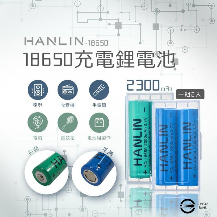 HANLIN-18650 充電電池 2300MAH（平頭 凸頭） 18650 鋰電池 離電池 18650 買樂購-細節圖3