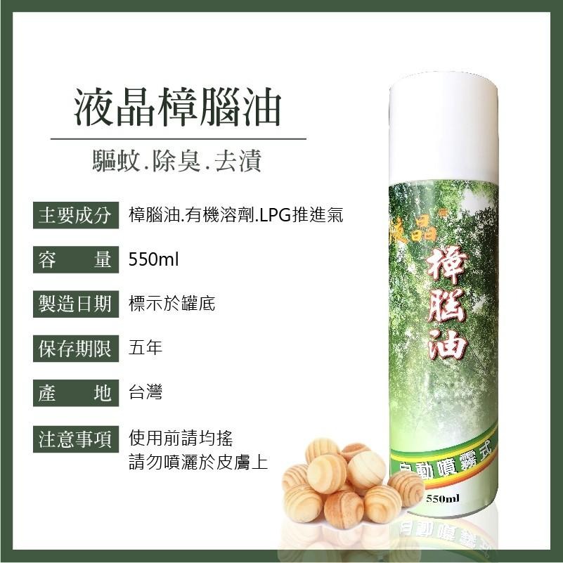 樟腦油 噴霧 550ml 台灣製造 天然 防蚊 小黑蚊 果蠅 蒼蠅 防蟲 蟑螂 螞蟻 除臭 登山 露營 買樂購-細節圖7