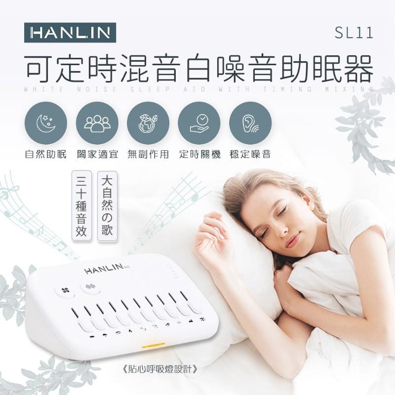 HANLIN-SL11 助眠機（10種自然音） 定時 白噪音 助眠器 除噪神器 除噪 助眠 除噪助眠機 幫助睡眠 買樂購-細節圖3