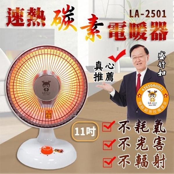 LAPOLO LA-2501 11吋速熱碳素 電暖器 速熱電暖器 電熱器 小太陽 電暖爐 暖風機 暖氣 暖氣機 交換禮物-細節圖2