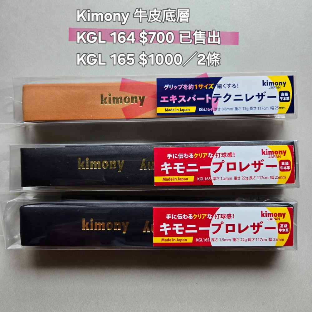 kimony KGL165 兩條不分售 薄型輕量牛皮底層握把布-規格圖2