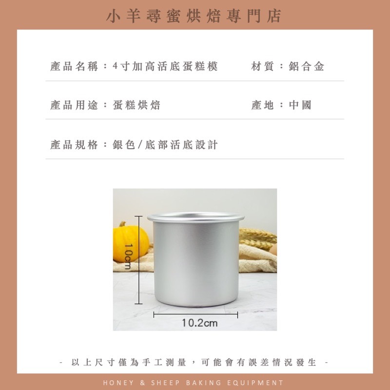 小羊尋蜜 加高蛋糕模 4寸6寸 加高活底模 活底蛋糕模 戚風蛋糕模具 烘焙模具 蛋糕模具 可拆式 加高活底蛋糕模-細節圖2