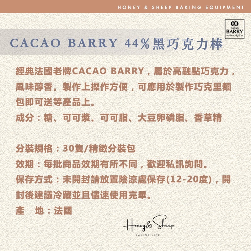 小羊尋蜜  44% 黑巧克力棒 CACAO BARRY 高融點巧克力棒 巧克力棒 法國 巧克力條 烘焙巧克力 烘焙材料-細節圖2