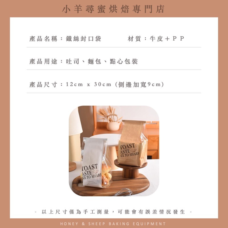 小羊尋蜜 10入 捲邊鐵絲封口吐司袋 麵包袋 吐司包裝袋 吐司袋 烘焙包裝 麵包包裝袋 生吐司袋 開窗紙袋 餐包袋-細節圖2