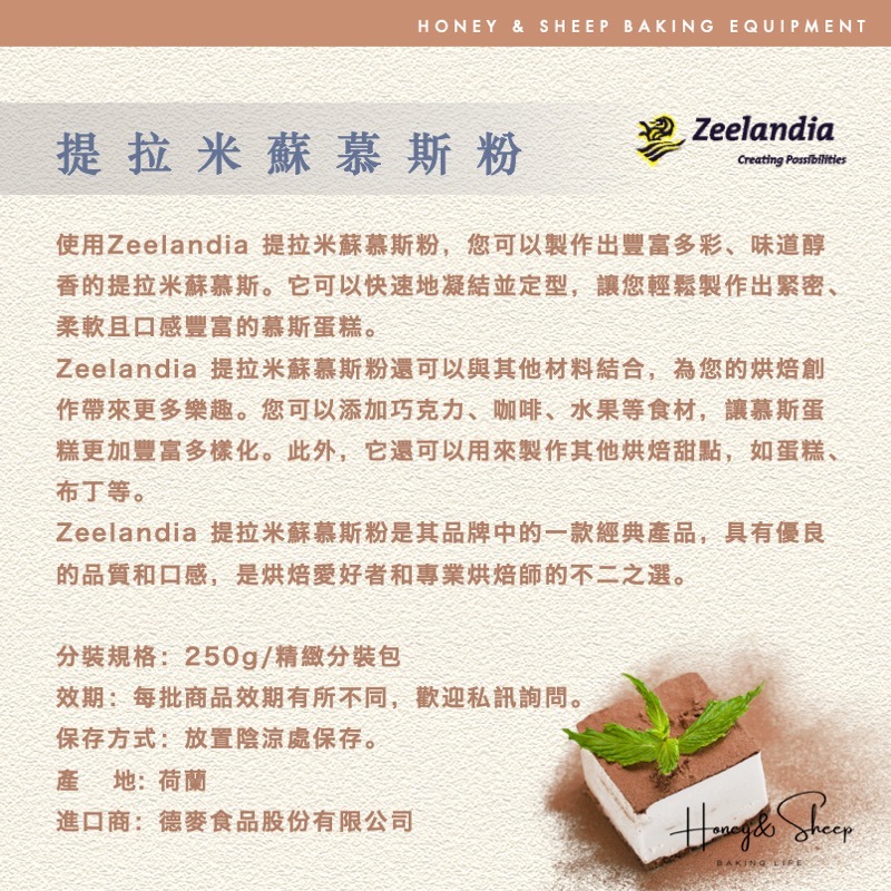 小羊尋蜜 Zeelandia 提拉米蘇慕斯粉 250g分裝 荷蘭 德麥 提拉米蘇 提拉米蘇預拌粉 慕斯粉 烘焙材料-細節圖2