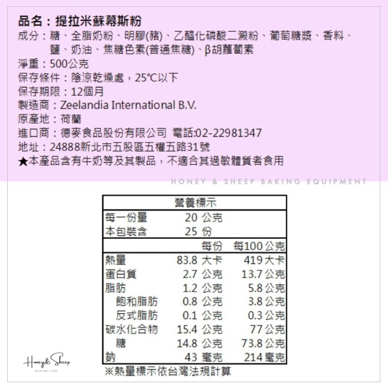 小羊尋蜜 Zeelandia 提拉米蘇慕斯粉 250g分裝 荷蘭 德麥 提拉米蘇 提拉米蘇預拌粉 慕斯粉 烘焙材料-細節圖4