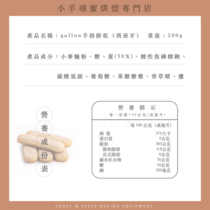 小羊尋蜜 手指餅乾 穀優 gullon 西班牙原裝 200g 提拉米蘇 手指蛋糕 拇指餅乾 lady fingers-細節圖2