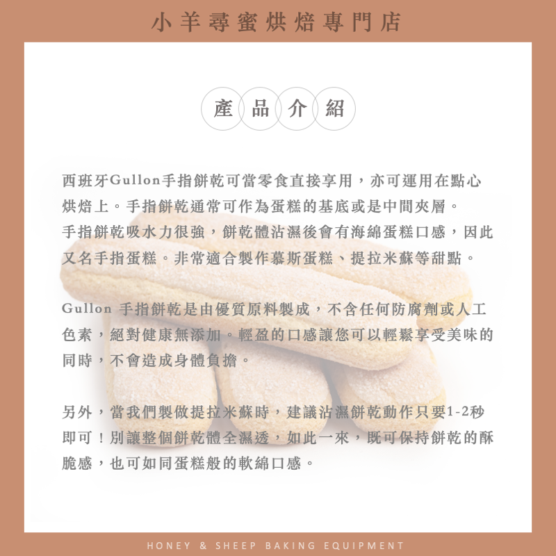 小羊尋蜜 手指餅乾 穀優 gullon 西班牙原裝 200g 提拉米蘇 手指蛋糕 拇指餅乾 lady fingers-細節圖3