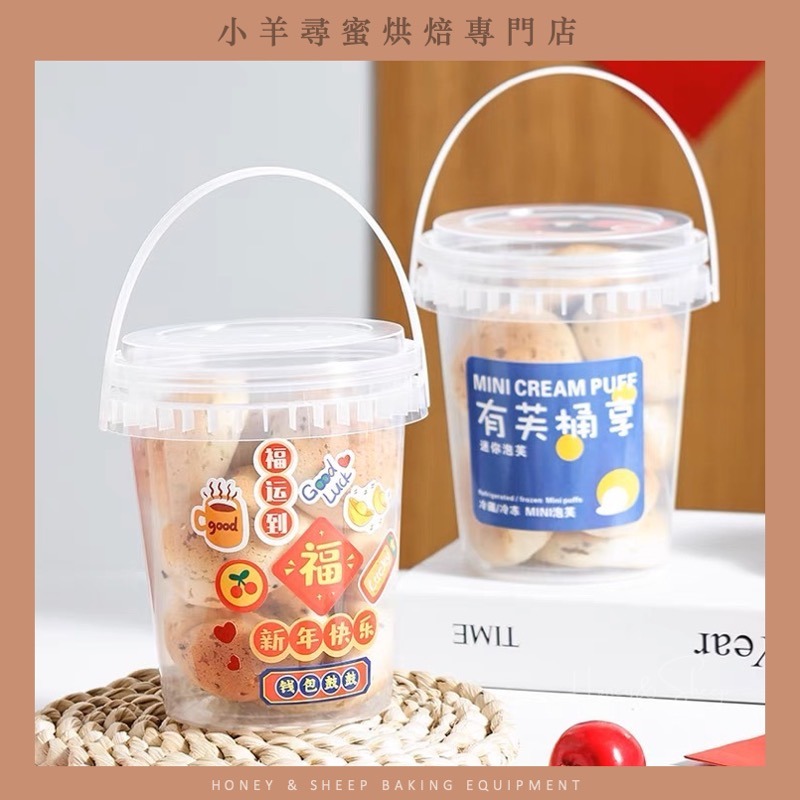小羊尋蜜 泡芙桶 700ml 手提桶 手提點心桶 餅乾罐 塑膠桶 有芙同享 手提分享桶 餅乾桶 甜品包裝盒 烘焙包裝-細節圖6