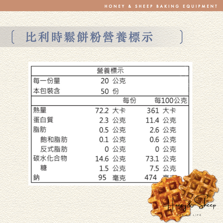 小羊尋蜜 比利時鬆餅粉 1kg分裝 鬆餅預拌粉 珍珠糖鬆餅 德麥鬆餅粉 格子鬆餅粉 烘焙原料 鬆餅粉 鬆餅 預拌粉-細節圖3