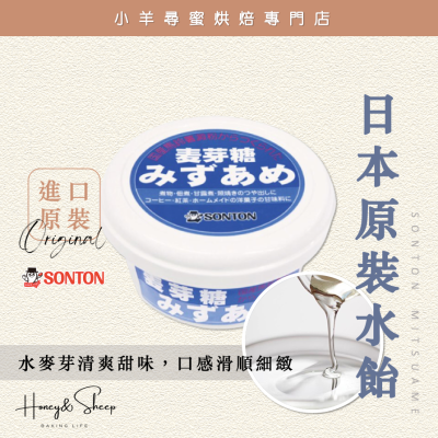 小羊尋蜜 日本 SonTon水飴 水麥芽 265公克 原裝 牛軋糖 麥芽糖漿 麥芽膏 日本水麥芽 水飴 麥芽糖